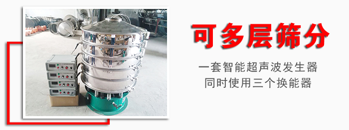 化工振動(dòng)篩可多層篩分：一套智能超聲波發(fā)生器同時(shí)使用三個(gè)換能器。