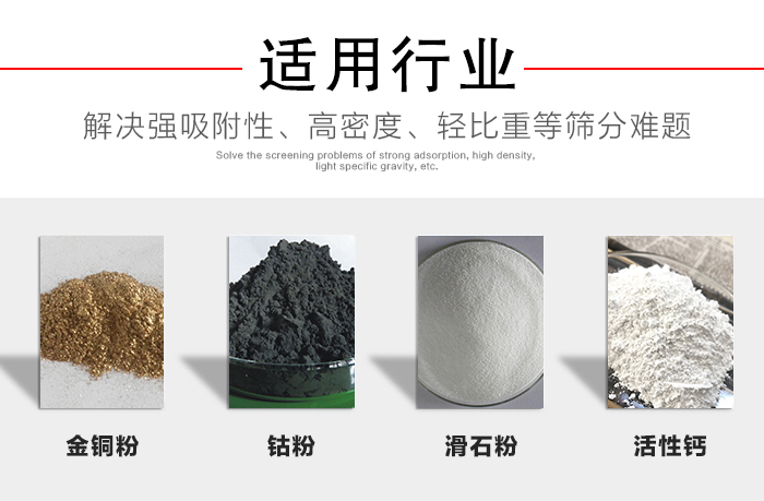 適用行業(yè)：化工振動(dòng)篩可用來(lái)篩分：金銅粉，鈷粉，滑石粉，活性鈣等解決強(qiáng)吸附性，高密度，輕比重等篩分難題。
