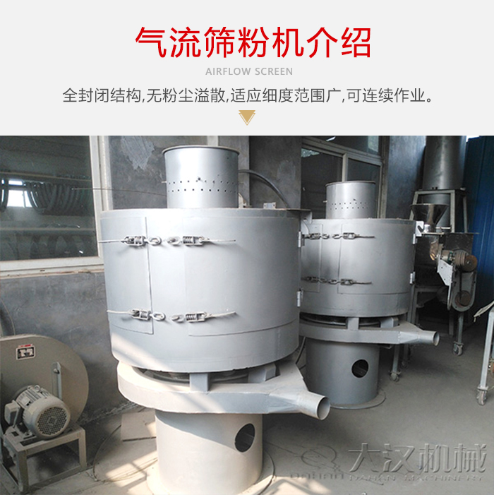 氣流篩粉機采用全封閉結(jié)構(gòu)，在粉狀物料的篩分中，具有一定的優(yōu)勢。