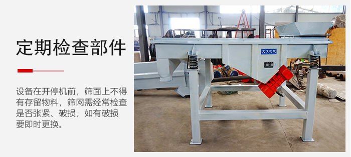 輕型直線篩定期的要檢查部件的磨損和緊固情況。