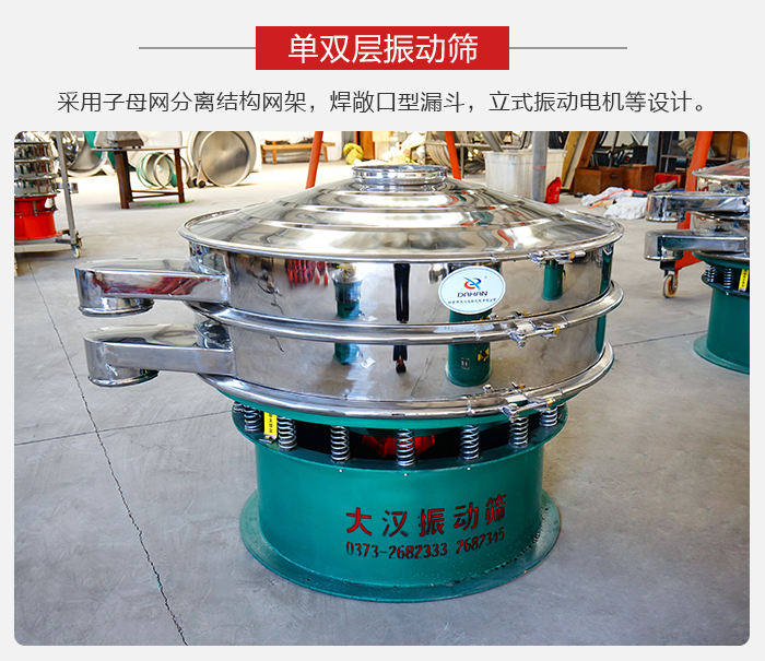 單雙層振動(dòng)篩采用子母分離結(jié)構(gòu)網(wǎng)架，焊敞口型漏斗，立式振動(dòng)電機(jī)等設(shè)計(jì)。