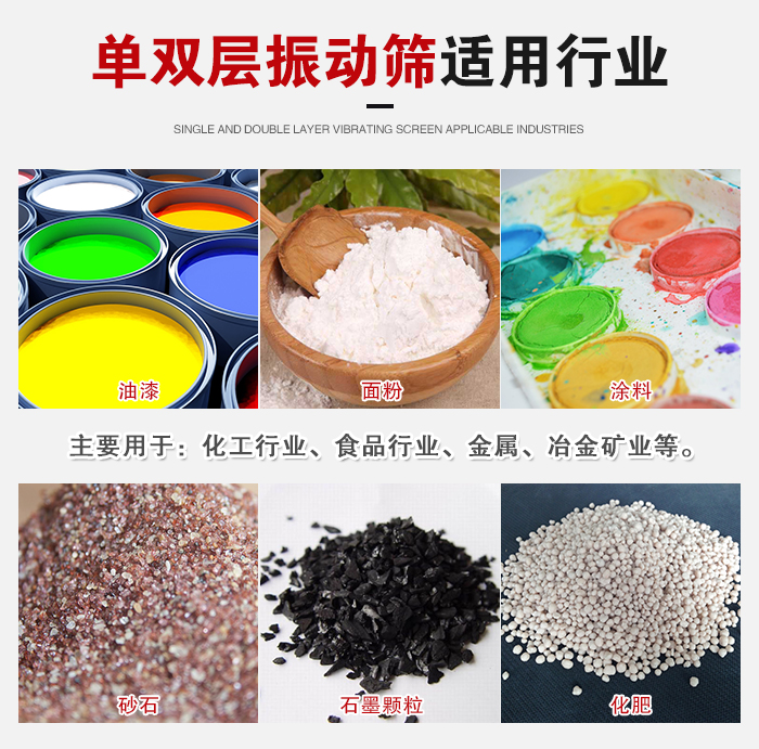 單雙層振動(dòng)篩適用行業(yè)：主要用于：化工行業(yè)，食品行業(yè)，金屬，冶金礦業(yè)等。