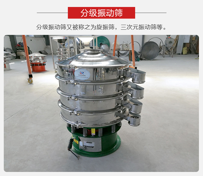 分級振動篩是針對于振動篩的篩分效果進行分類的，那么對于分級振動篩我們來介紹一些精細篩分的三次元振動篩。