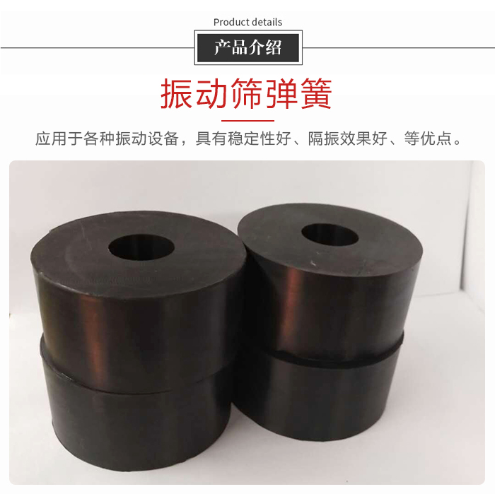 產品介紹：振動彈簧：應用于多種振動設備，具有穩(wěn)定性好，隔振效果好，等優(yōu)點。