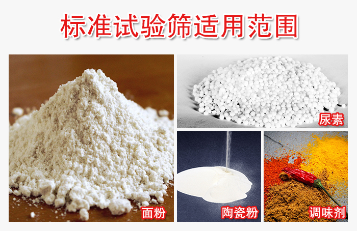 標(biāo)準(zhǔn)試驗篩適用范圍：面粉，陶瓷，調(diào)味粉，調(diào)味劑等。