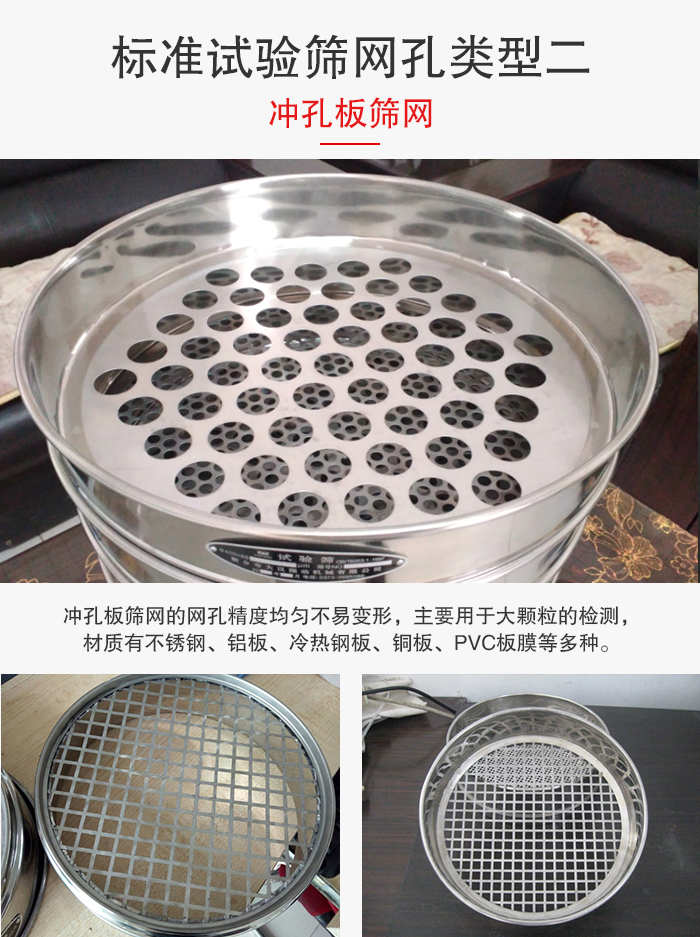 標(biāo)準(zhǔn)試驗篩網(wǎng)孔類型：二：沖孔板篩網(wǎng)。