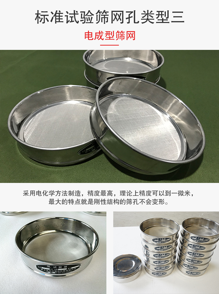 標(biāo)準(zhǔn)試驗篩網(wǎng)孔有三種電成型，精度高，鋼性強。