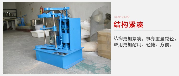 拍擊篩結(jié)構(gòu)緊湊機(jī)身較輕，使用壽命長方便，耐用。