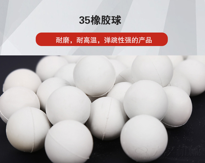 35橡膠球彈跳性好，耐磨，耐高溫。