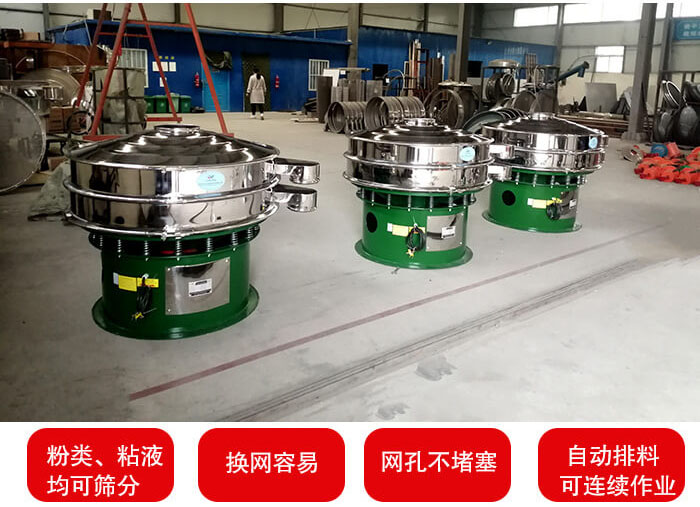旋振篩采用圓形設(shè)計可針對分類，粘液等物料進(jìn)行篩分過濾處理。同時能夠完成自動化流水線工作。
