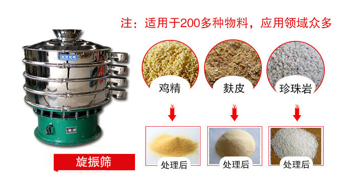旋振篩適用于顆粒狀物料例如：雞精，麩皮，珍珠巖等