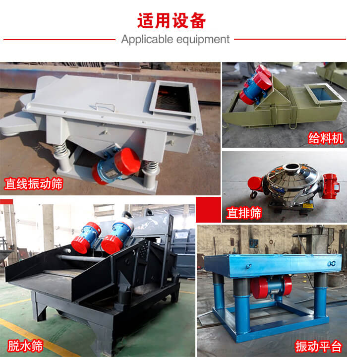 YZS振動(dòng)電機(jī)多于：直線振動(dòng)篩，直排篩，圓振動(dòng)篩，振動(dòng)給料等設(shè)備使用。