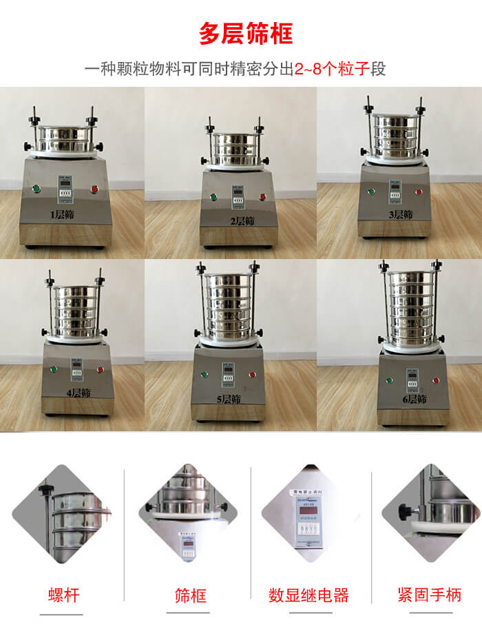 實(shí)驗(yàn)室振動(dòng)篩可安裝1-7層篩框，將一種顆粒料同時(shí)精密分出2—7個(gè)粒子段