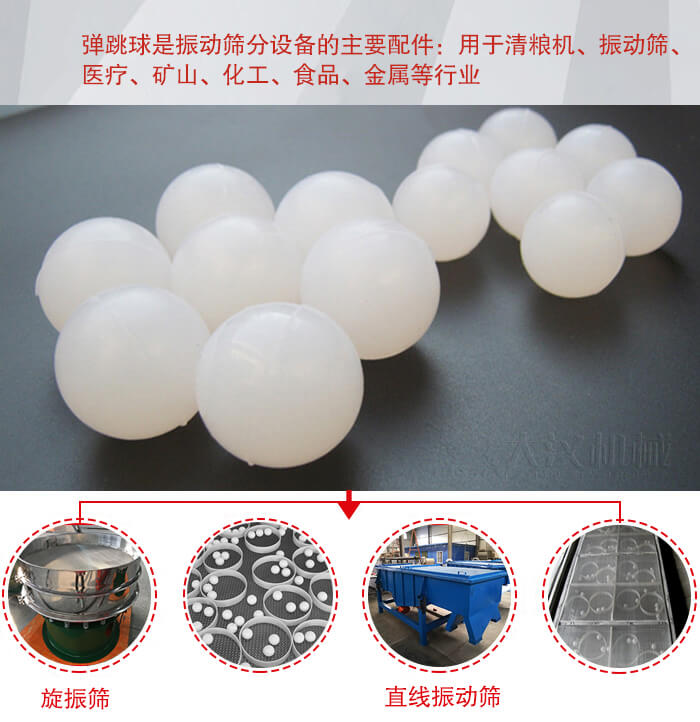 35橡膠球適用于旋振篩，直線篩的篩網(wǎng)網(wǎng)架內(nèi)幫助篩網(wǎng)解決堵網(wǎng)問(wèn)題。