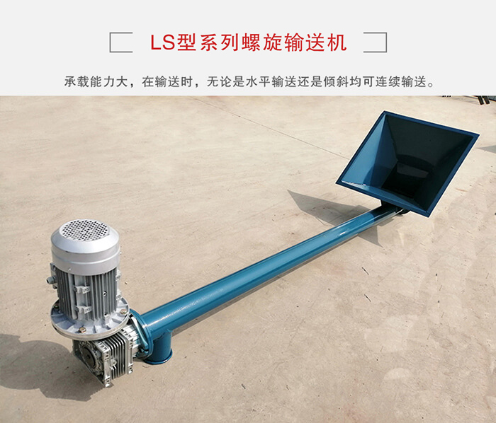 ls螺旋輸送機(jī)：便于高處物料的輸送，實(shí)現(xiàn)大角度輸送目的。